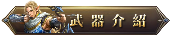 武器介紹