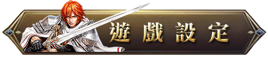 遊戲設定