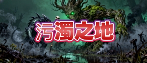污濁之地.jpg