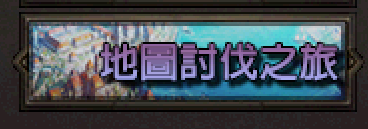 圖鑑-地圖討伐.png